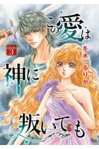 楽天kobo電子書籍ストア この愛は神に叛いても 話売り 3 冬木るりか 楽天kobo電子書籍ストア この愛は神に叛いても 話売り 3 冬木るりか